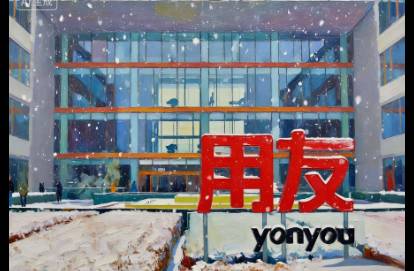 两年亏40亿，用友还想靠出海翻身？