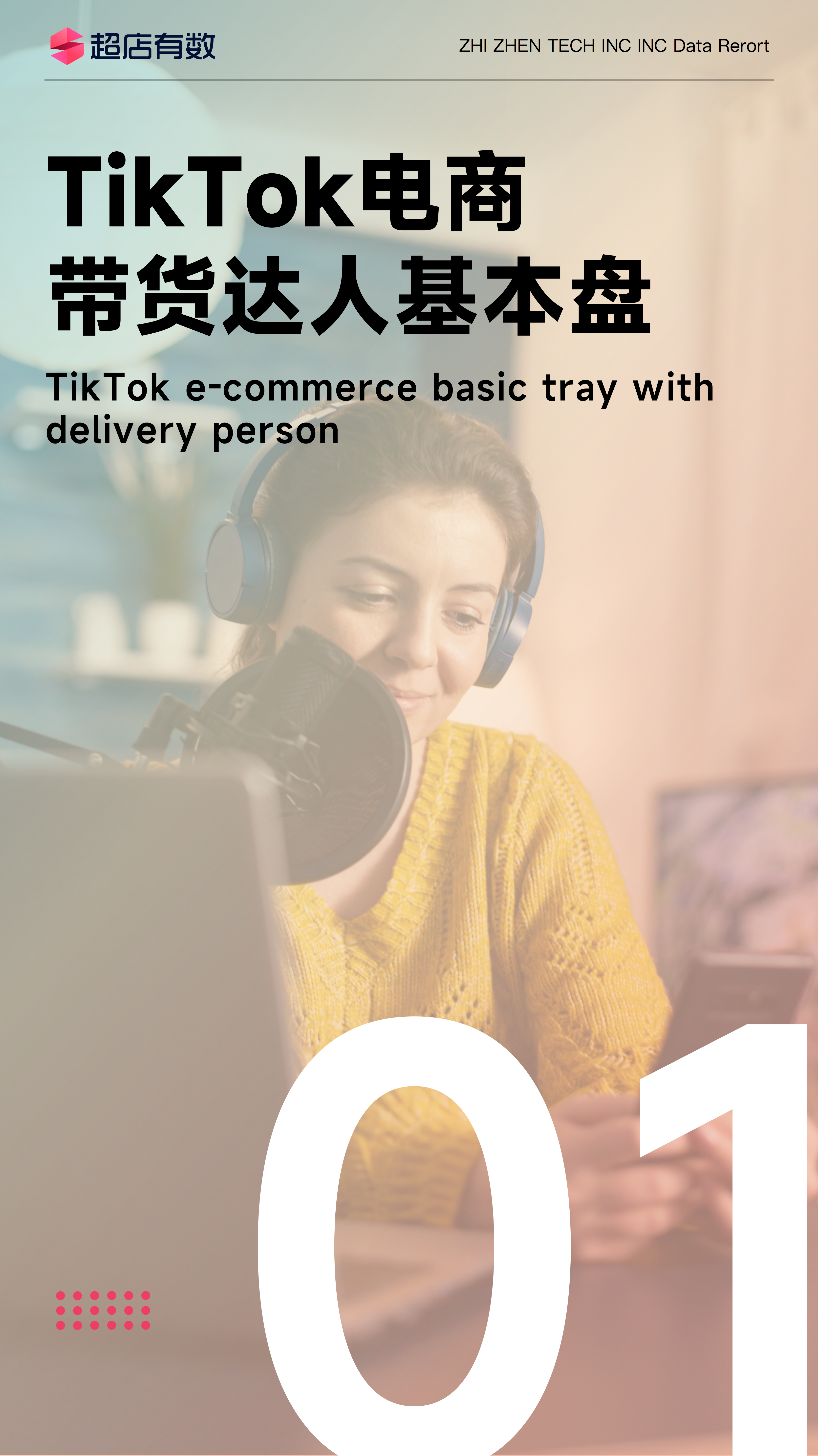 2023最新最全《TikTok电商带货达人趋势分析报告》