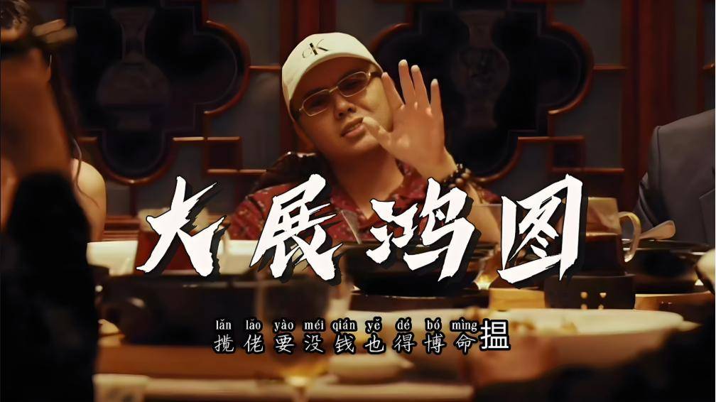 揽佬《大展鸿图》为什么火了？算文化输出吗？