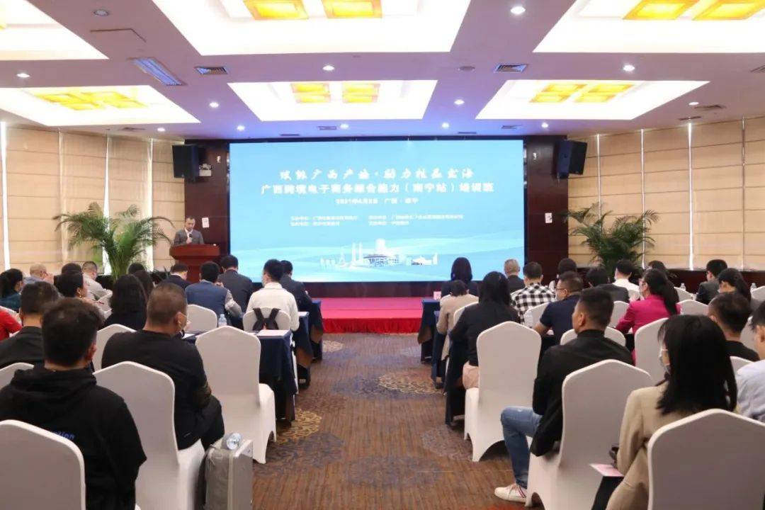 广西跨境电子商务综合能力培训班在南宁举办(广西 跨境电子商务)