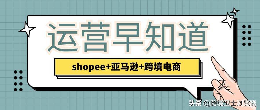 shopee虾皮新店运营技巧（爆单全靠这一套）