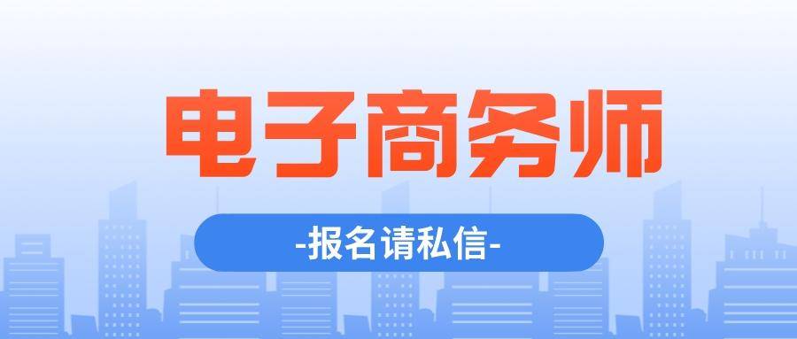 电子商务师怎么样？电子商务师证有用吗？电子商务师报名方式(跨境电子商务员的证)