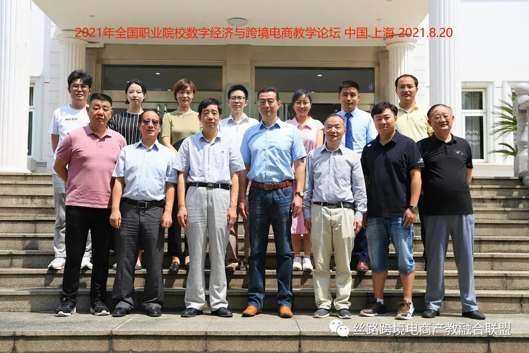 数字经济与跨境电商教学论坛 在上海邦德职业技术学院圆满举行(跨境电商学院)