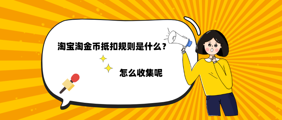 淘金币为什么有时候不能抵扣（分享淘宝淘金币抵扣规则是什么）