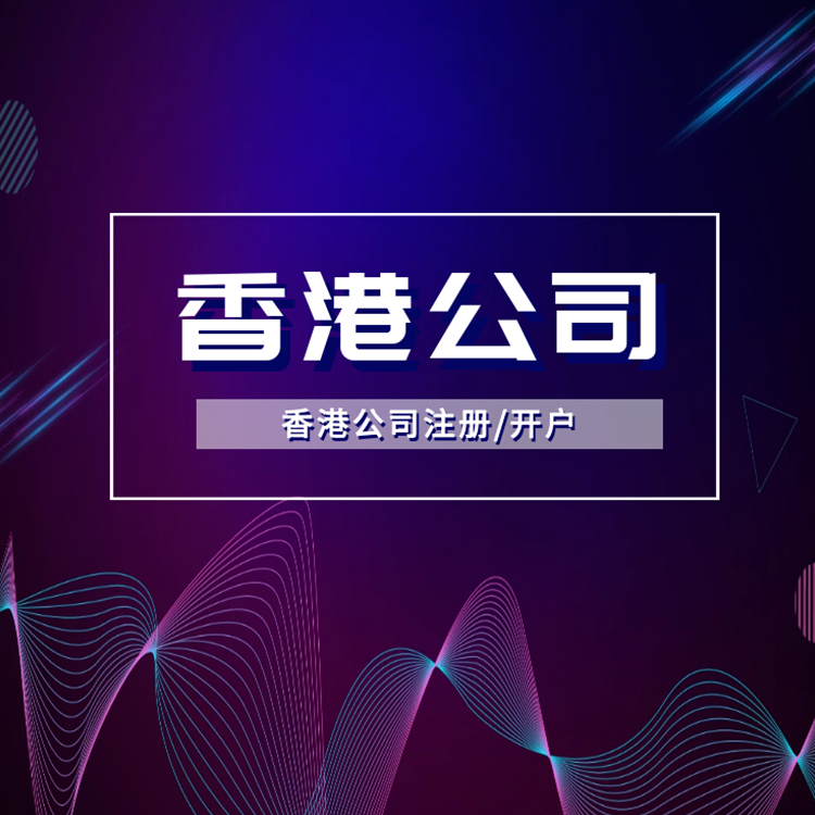 大陆人在香港开公司会怎样(在香港注册公司可以享受哪些好处)