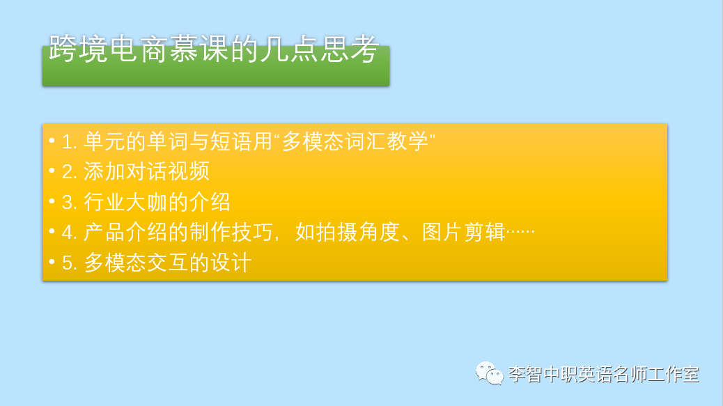 多模态视角下跨境电商课程慕课的建设”主题讲座(帮课跨境电商课程)