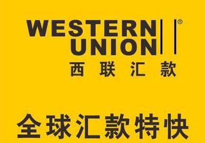 西联汇款WesternUnion西联汇款流程（使用西联汇款Western Union的小技巧）