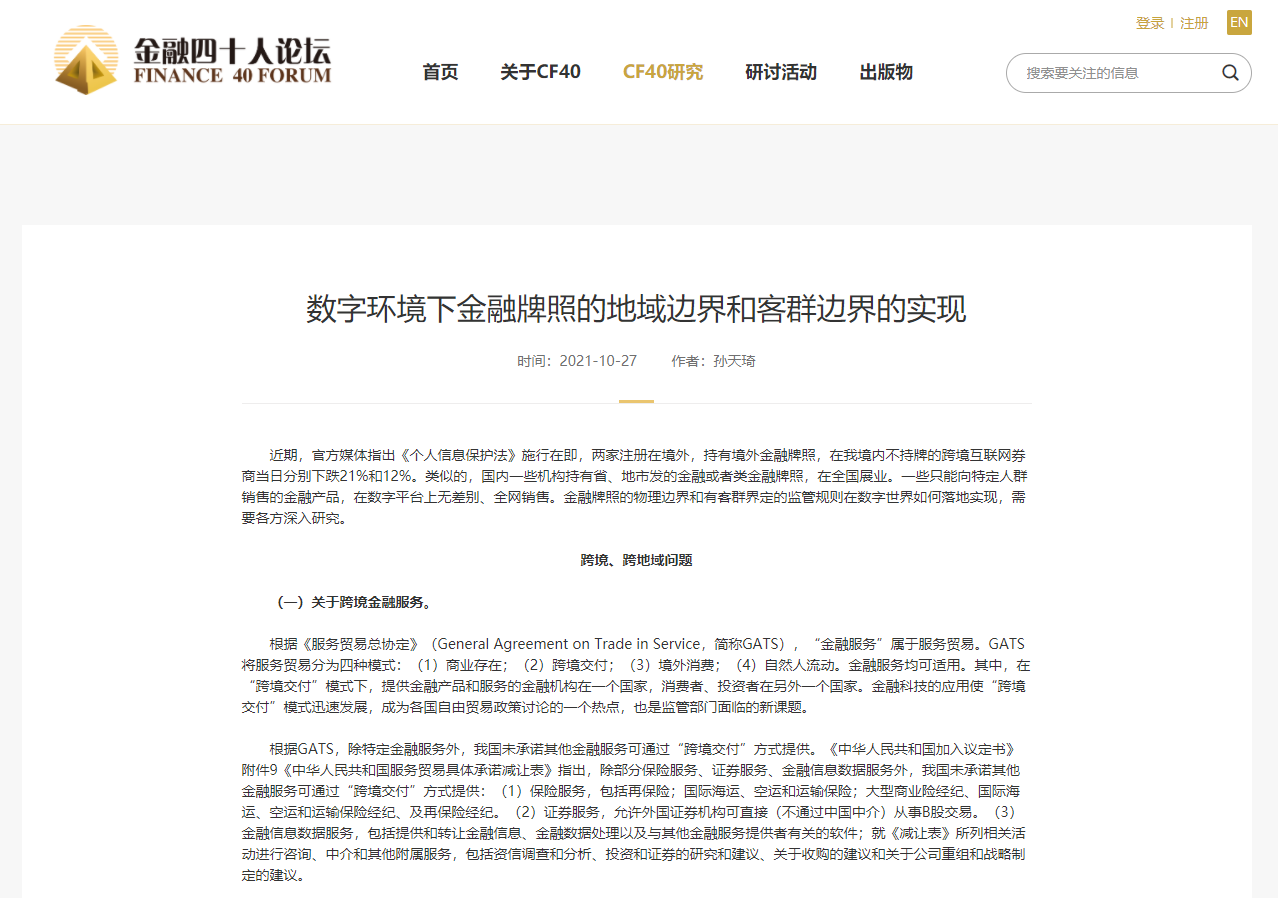 央行孙天琦：跨境互联网券商属于非法金融活动(互联网 跨境)