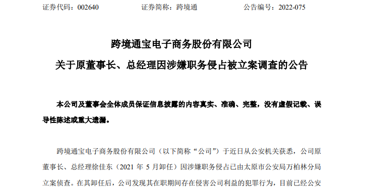 涉嫌职务侵占！这家A股龙头企业原董事长遭立案侦查，在业绩爆雷后辞职(跨境通2017年报)