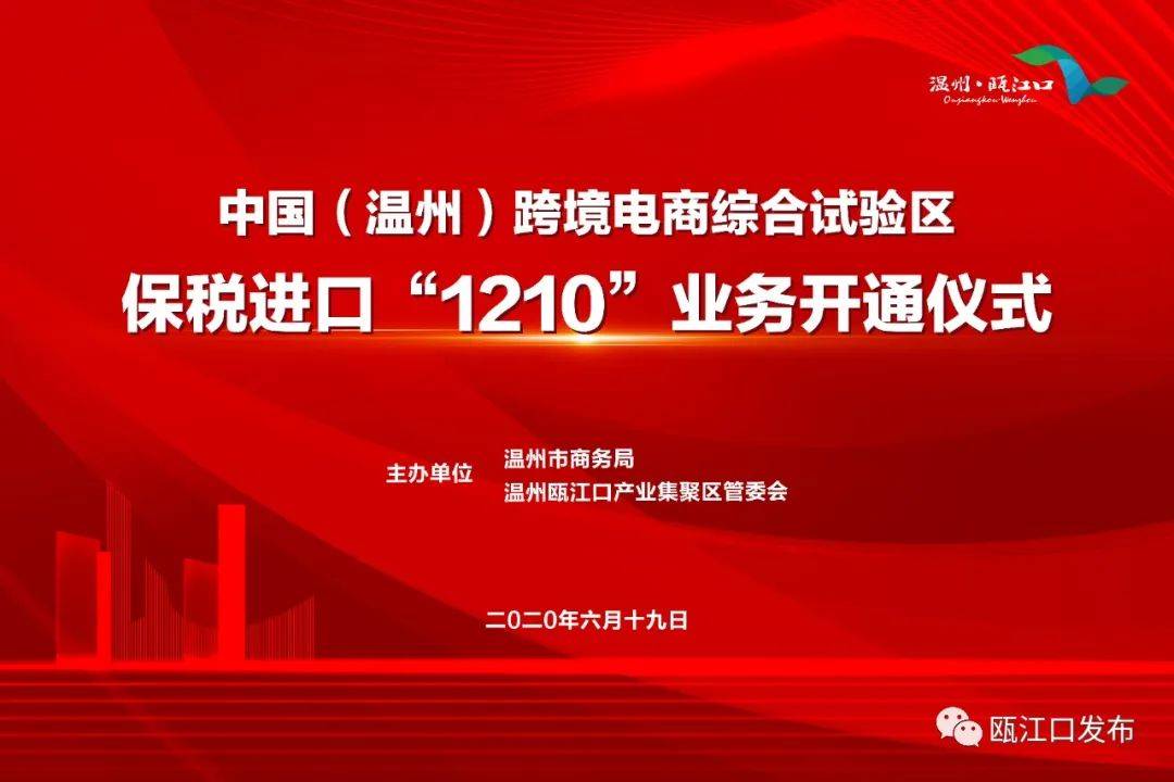 瓯江口跨境电商保税进口业务跑通“第一单”！首日预计销售26000单！(国内知名跨境电商平台)