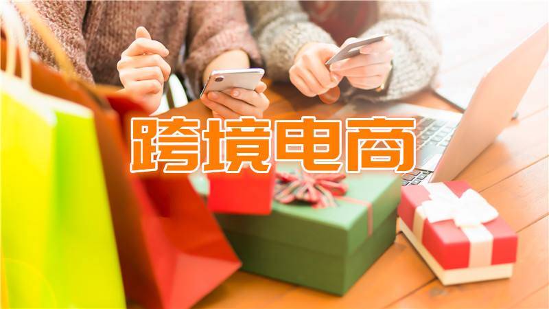 跨境电商转化率通常是多少（解答跨境电商转化率的数值游戏）