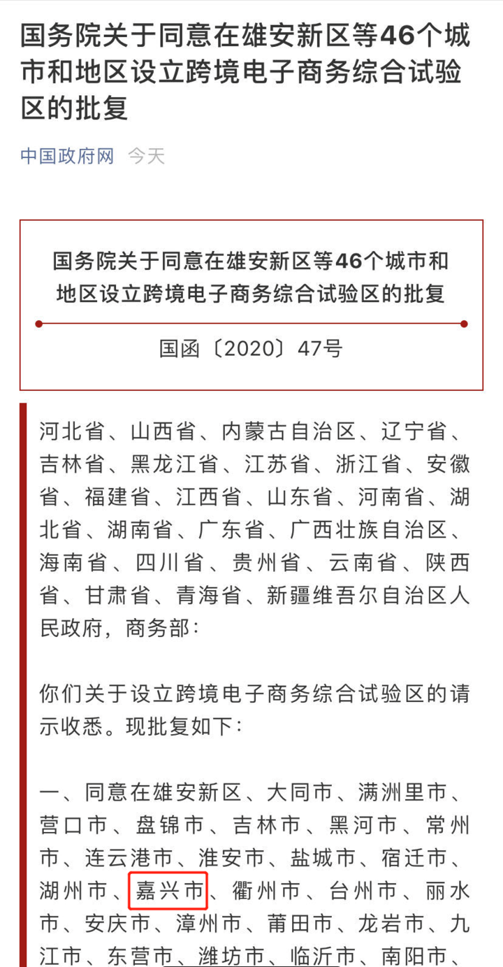 重磅！嘉兴获批国家跨境电商综合试验区(嘉兴跨境电商公司排名)