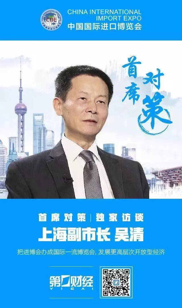 专访上海副市长吴清：办成国际一流博览会，发展更高层次开放型经济(上海跨境通平台)