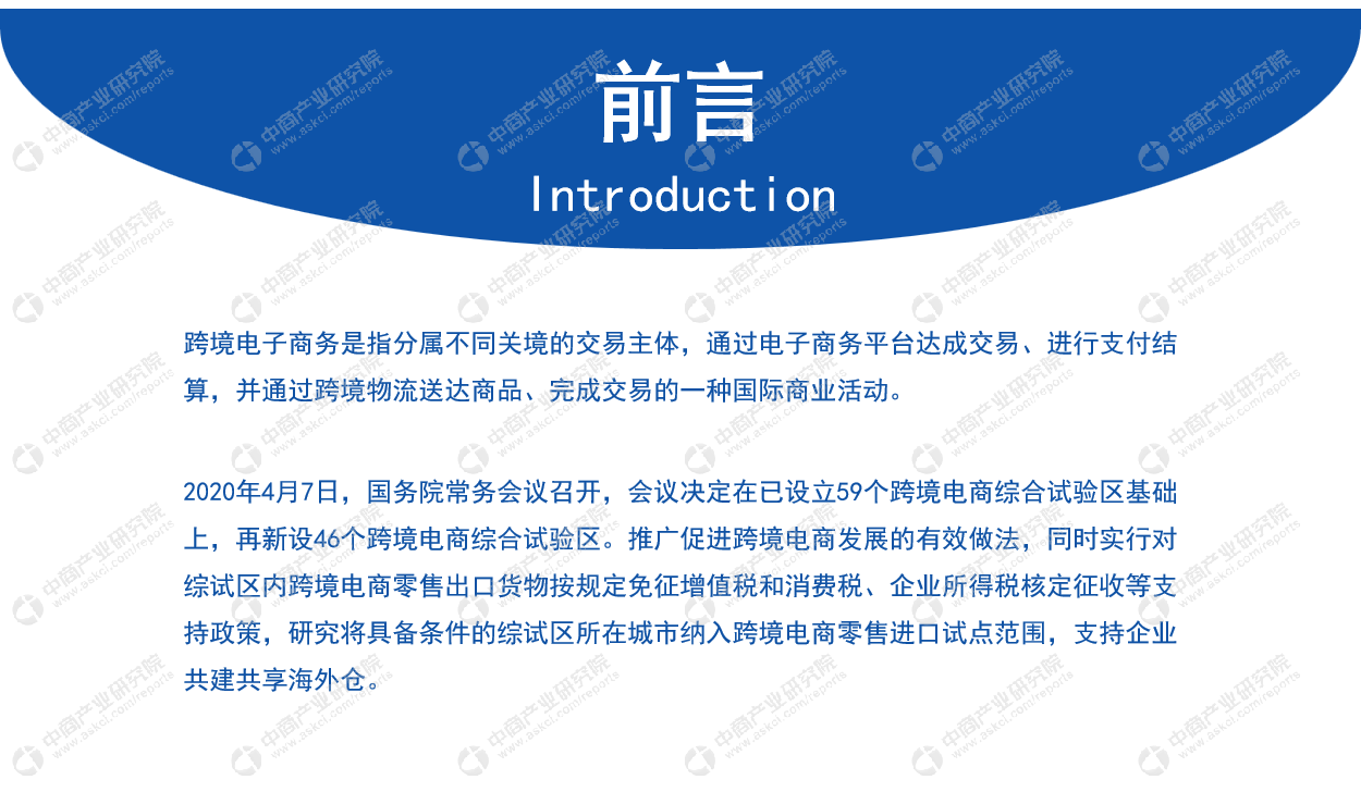 中商产业研究院：《2020年中国跨境电商行业市场前景及投资研究报告》发布(中国跨境电商报告)