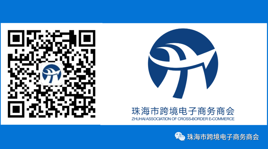 珠海跨境电商商会构建跨境生态链，迎来第一个服务商会员！(珠海跨境电商公司)