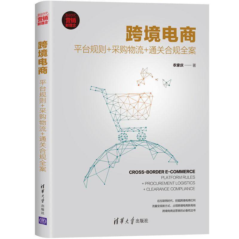 跨境电商全流程解密：平台规则+采购流程+通关合规全案(跨境电商采购模式解决方案)