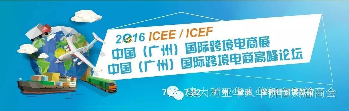 我商会组团参加2016中国广州国际跨境电商展！(国际跨境电商展)