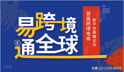 「易跨境 通全球」9.3首届跨境电商新平台高峰论坛火热报名中(esg跨境电商)