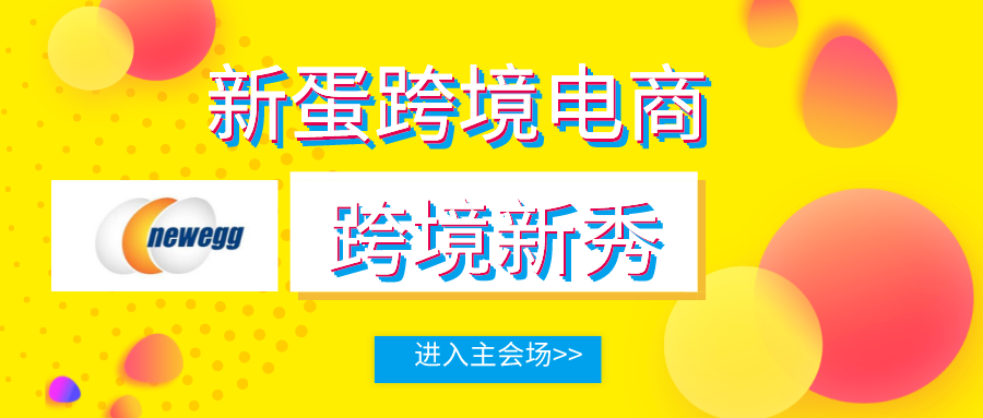 新蛋跨境电商怎么样？（新蛋最新消息）