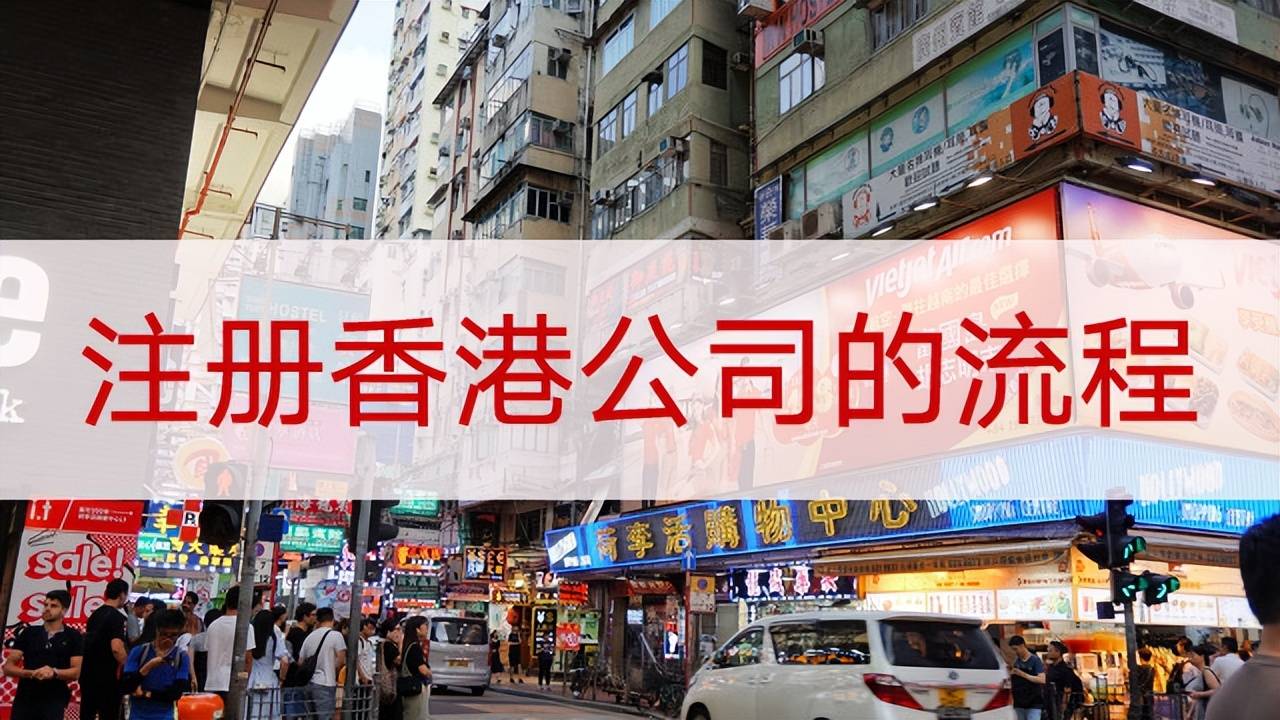 注册香港公司手续是什么（分享注册中国香港公司的流程）