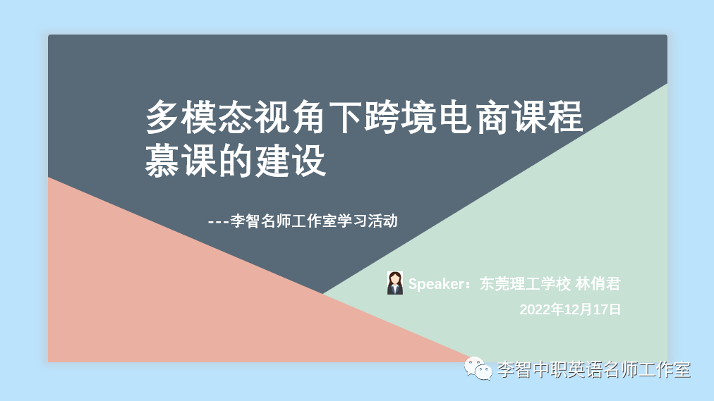 多模态视角下跨境电商课程慕课的建设”主题讲座(帮课跨境电商课程)