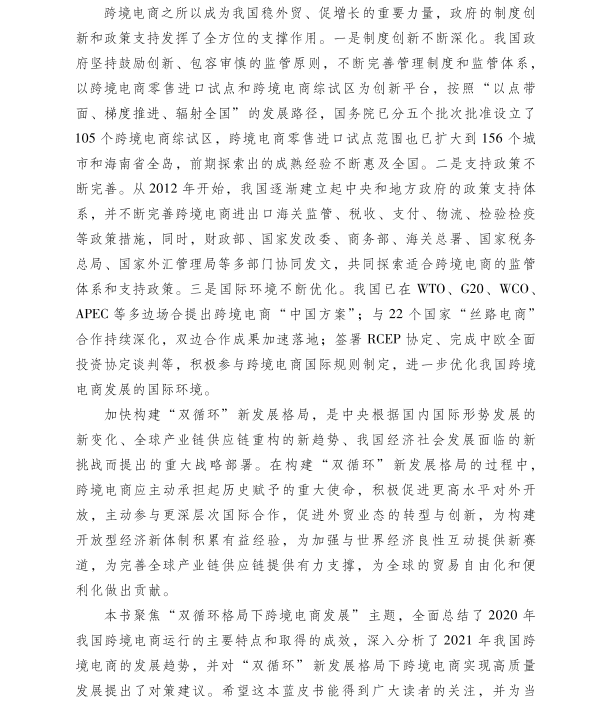 《中国跨境电商发展报告（2021）》重磅发布(关于跨境电商的论文)