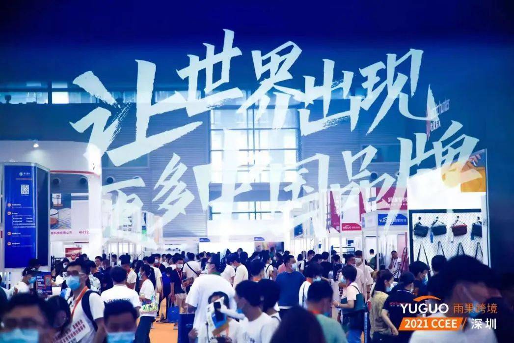 100000人次！2021 CCEE (深圳）雨果跨境电商选品大会现场圆满结束！(跨境电商选品大会)