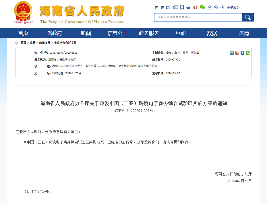 中国（三亚）跨境电子商务综合试验区实施方案发布(关于跨境贸易电子商务)