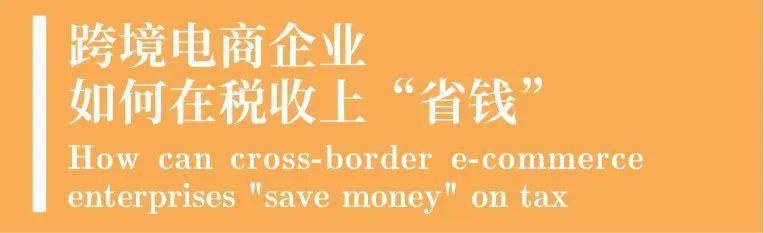 跨境电商企业如何在税收上“省钱”(跨境电子商务税收)