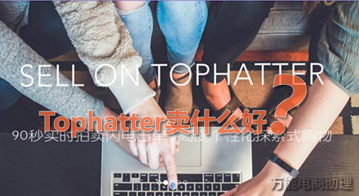 Tophatter平台怎么样（Tophatter卖什么好）