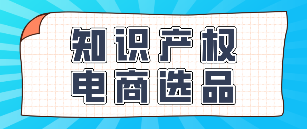 谁是下一个爆品？跨境电商选品指南(跨境电商产品分类)