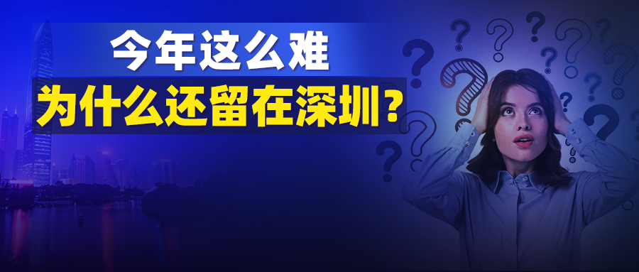 多个跨境电商公司倒闭（为什么这么难还要留在深圳只因风来了）