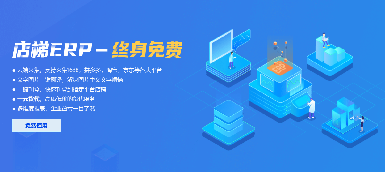 东南亚跨境电商Lazada平台一键编辑上传软件——店梯erp(跨境电商平台软件)