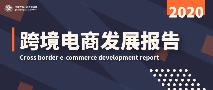 【报告发布】浙江省电子商务促进会发布《2020年中国跨境电商发展报告》(跨境电子商务报告)