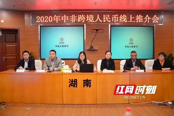 2020年中非跨境人民币线上推介会成功举办(中非跨境)