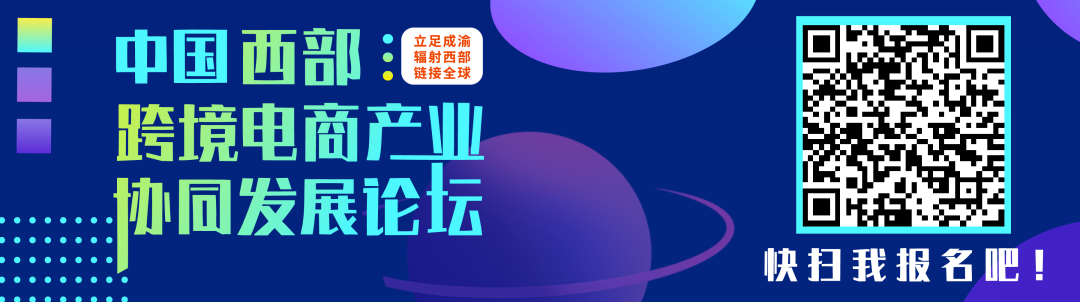 11月10日，成都，跨境电商年度盛会，这些电商平台和行业大咖都来了！(跨境电商百晓生)