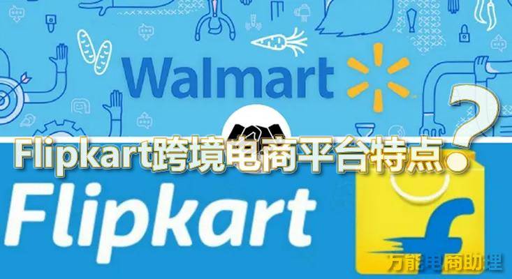 Flipkart跨境电商平台特点，Flipkart中国卖家入驻门槛和开店流程(台湾跨境电商平台)