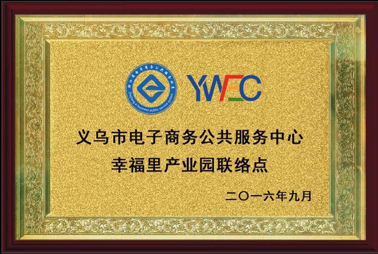 义乌重点电商园区展示——义乌幸福里跨境电子商务产业园(义乌跨境电商产业园)