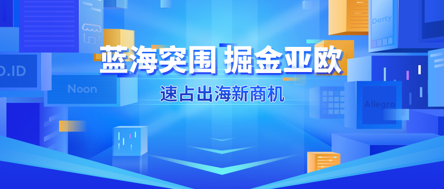 报告！发现十个小众宝藏跨境电商平台，有卖家偷偷爆单(跨境电商可行性报告)