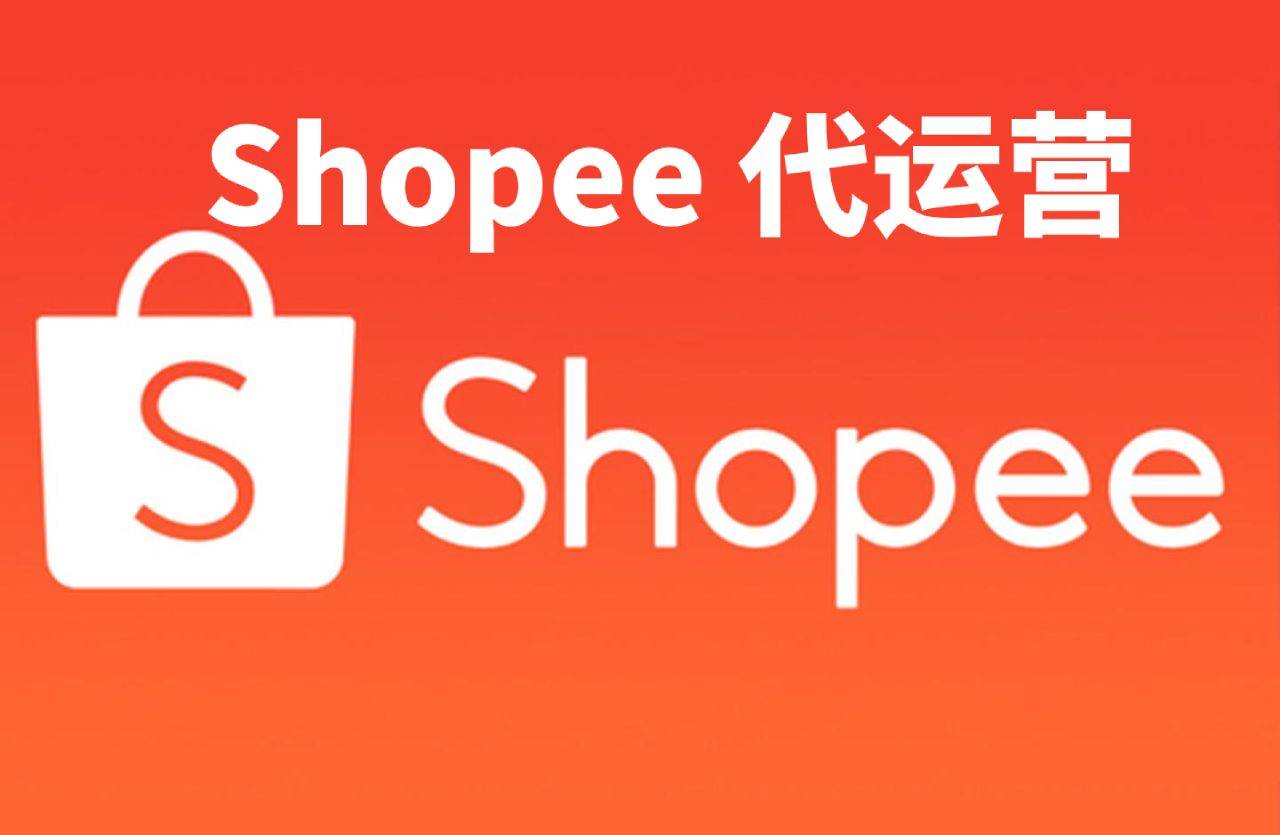 Shopee代运营哪里好（shopee代运营公司有哪些）