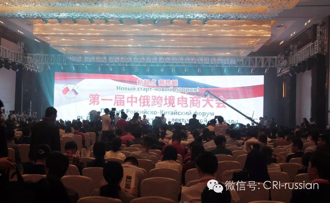 第一届中俄跨境电商大会在江苏镇江举行(中俄跨境电商大会)