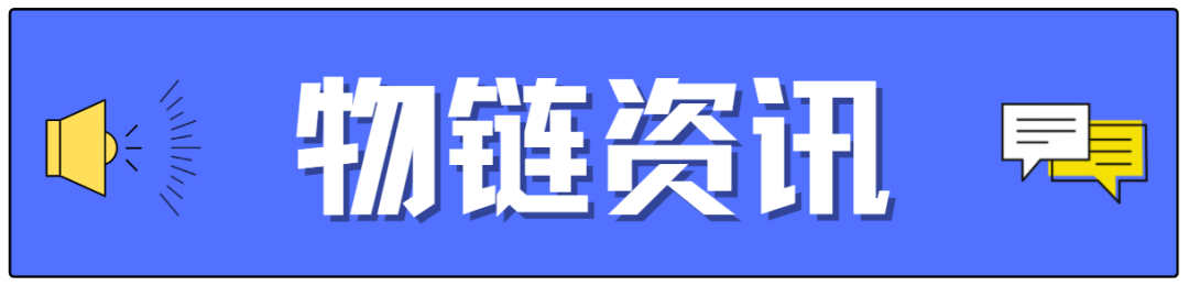 物链看 | 利好！跨境电商退运可“零税负”；深圳通关再提速！(跨境电商运输方式)