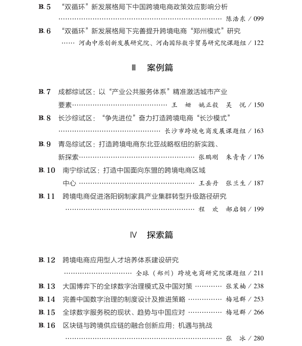 《中国跨境电商发展报告（2021）》重磅发布(关于跨境电商的论文)