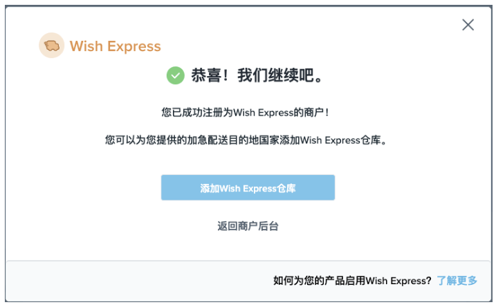 Wish卖家如何加入Wish Express海外仓