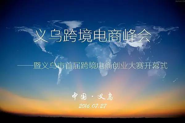 义乌跨境电商峰会，创业大师等你来(义乌市跨境电商)