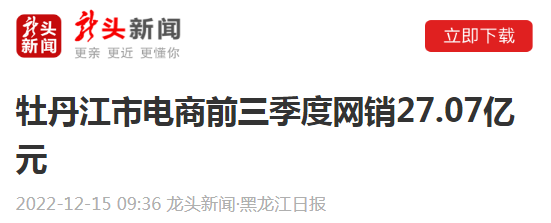 【龙头新闻·黑龙江日报】牡丹江市电商前三季度网销27.07亿元(牡丹江跨境电商)