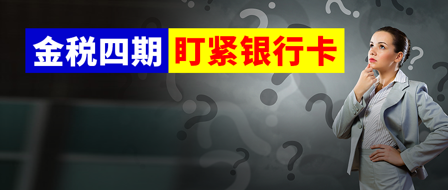 金税四期上线，这件事对跨境卖家太重要了！必看财税风险盘点应对(跨境电商的风险)