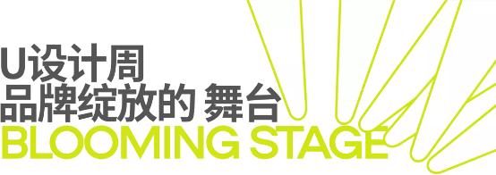 阿里巴巴承办的2022年U设计周启动（全新主题）