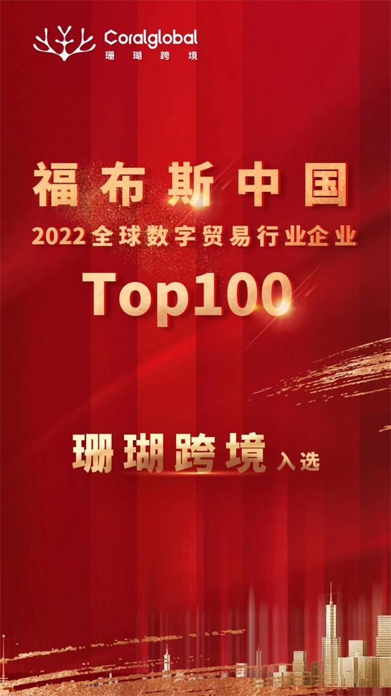 珊瑚跨境登“2022全球数字贸易行业企业Top100”(中国跨境电商30强近期发布)