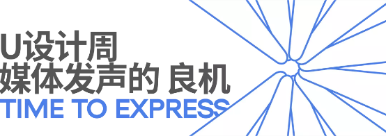 阿里巴巴承办的2022年U设计周启动（全新主题）